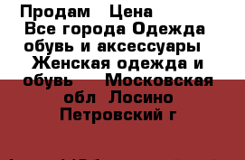 Продам › Цена ­ 2 000 - Все города Одежда, обувь и аксессуары » Женская одежда и обувь   . Московская обл.,Лосино-Петровский г.